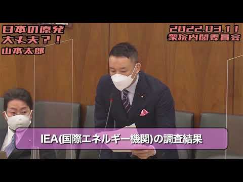 山本太郎【日本の原発、大丈夫？！〜すべての原発は廃炉に！新たなビジネスチャンスを日本が掴め！〜】2022.03.11 衆院内閣委員会（テロップ付）