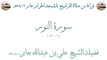 سورة النور [ 1 - 52 ] - تراويح الحرم المكي 1402 - لفضيلة الشيخ علي جابر