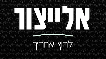 אלייצור לרוץ אחריך אלייצור לרוץ אחריך