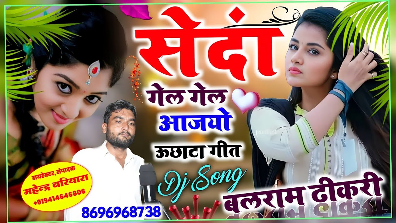 बलराम ठीकरी उछाटा गीत 2023 ll सेंदा गेल गेल आज्यो ll senda gel gel aajyo,balram thikari new uchata