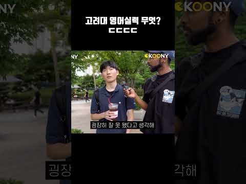 이게 국내 sky 명문대(고려) 학생 영어실력? ㄷㄷㄷ #shorts