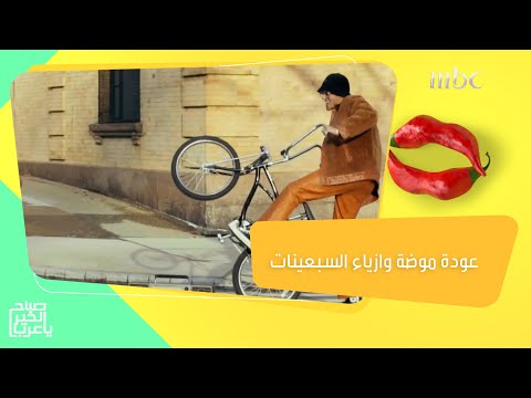 عودة موضة وازياء السبعينات في تصاميم 2022