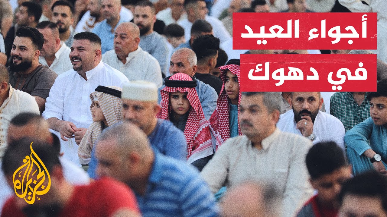 قرية في كردستان العراق تحتفظ بتقاليدها في الاحتفال بالعيد