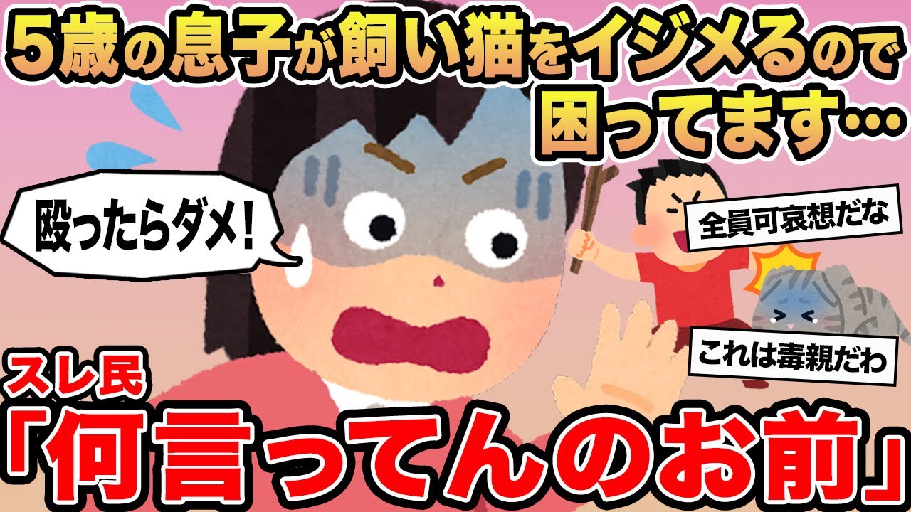 【報告者キチ】5歳の息子が飼い猫をイジメるので困ってます...→スレ民「何言ってんお前」