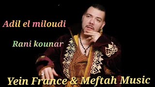 Adil Ell Miloudi - Rani kounar | عادل الميلودي - راني كونار