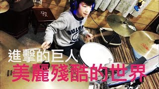 Video thumbnail of "《進擊的巨人》日笠陽子 - 美麗殘忍的世界 Dum Cover By YiYi (紀念版)"