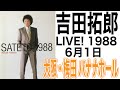 吉田拓郎『LIVE！1988』大阪・梅田バナナホール（'88年6月1日実況録音）＃吉田拓郎＃よしだたくろう＃吉田拓郎コンサート＃フォーク＃唇をかみしめて＃旅の宿＃つま恋＃井上陽水＃長渕剛