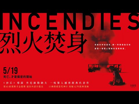 5.19《烈火焚身》INCENDIES 正式預告 🔥《沙丘》名導撼世神作經典重映