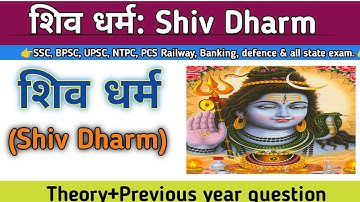 7.shaiv dharm history in hindi/shaiv dharm/ shaiv dharm Lucent/शैव धर्म by Khan sir/शैव धर्म।