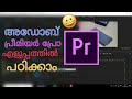 Adobe Premiere Pro Basic Tutorial - Malayalam | അഡോബ് പ്രീമിയർ പ്രോ എളുപ്പത്തിൽ പഠിക്കാം