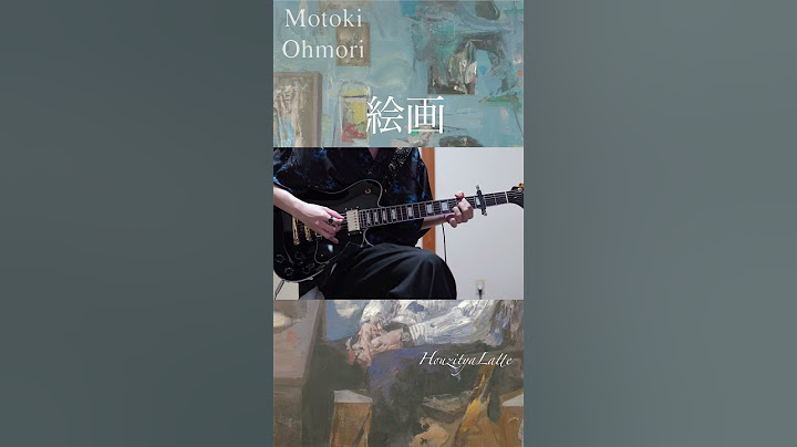 絵画 / Motoki Ohmori  Guitar cover #guitar #ギター #大森元貴