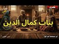 قصة بنات كمال الدين التي أدهشت الجميع قصة بنات كمال الدين التي أدهشت الجميع