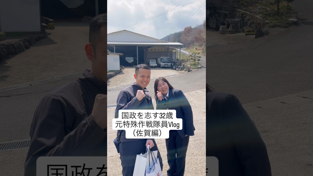 #国政を志す32歳　元特殊作戦隊員Vlog（佐賀編）　#政治 #自衛隊 #農業 #有機栽培
