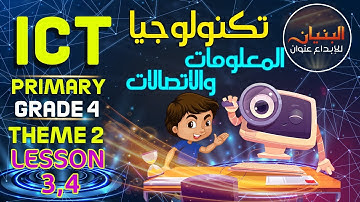 ICT primary grade 4 theme 2 lesson 3 - lesson 4 تكنولوجيا المعلومات والاتصالات الصف الرابع لغات