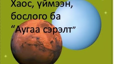 Ангараг -Ураан гарагуудын сөргөлдөөн ба Аугаа сэрэлтийн үе