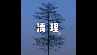 201712 清理22773