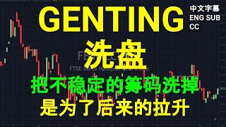 GENTING 云顶 - 洗盘把不稳定的筹码洗掉,是为了后来的拉升. 盘后筹码峰技术分析.[CC 中英文字幕 ENG SUB].16022024