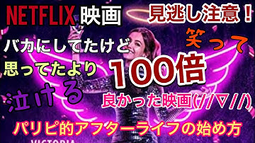 【Netflix映画紹介】『パリピ的アフターライフの始め方』ネタバレなし！見逃すな！見逃すと損するめちゃくちゃいいパリピな物語