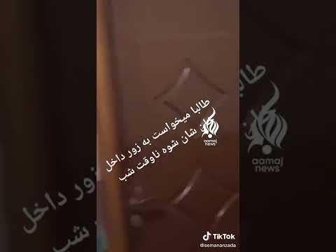 طالبان هیچ وقتی دست از خشونت علیه زنان افغان بر نمی دارد ویدیو خودش سند است