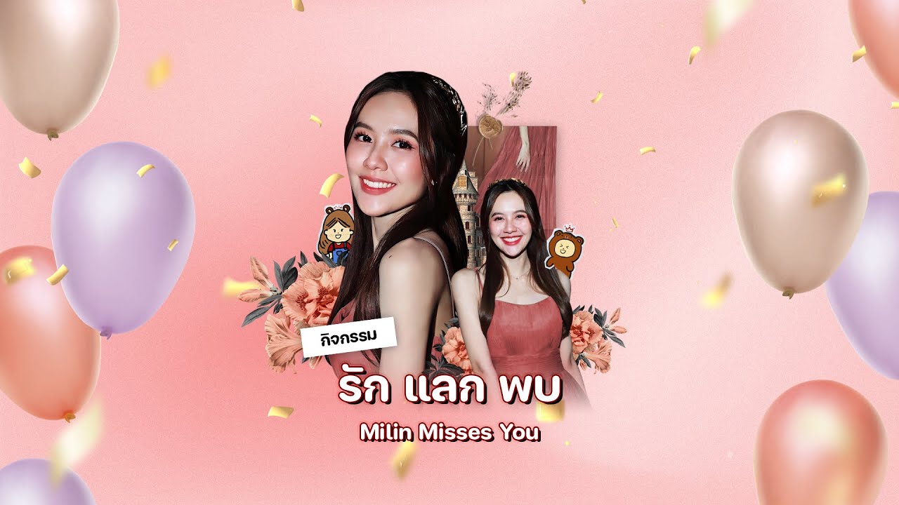 Part 1 - MiLiN Misses You  🎁 รัก 