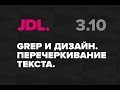 JDL. 3.10. GREP в InDesign. Перечеркивание текста.