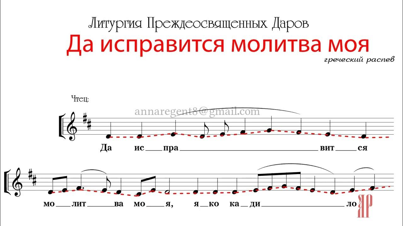 Да исправится молитва моя гольтисон ноты. Да исправится молитва моя. Да исправится молитва моя Ноты. Да исправится молитва моя обиход. Да исправится молитва моя греческий распев Ноты.