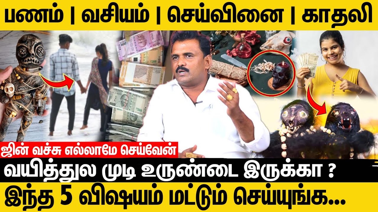 உங்க எதிரிகளை அழிக்கணுமா ? ஜின் உதவி செய்யும் ! ஜின் பார்த்திபன் பேட்டி #viralnews #viralvideo