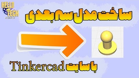 ساخت مدل سه بعدی با سایت tinkercad و مراحل پرینت قطعه