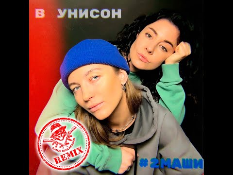 2Маши - В Унисон