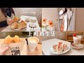 充實上班族🍂上班前10分鐘三明治早餐、草莓三明治🍓IKEA新櫃子、下班後的黑熊甜甜圈店、北歐風雜貨店、日常生活Celia weekly vlog
