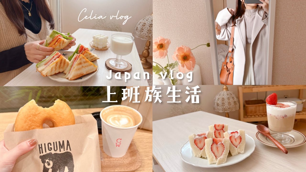 充實上班族🍂上班前10分鐘三明治早餐、草莓三明治🍓IKEA新櫃子、下班後的黑熊甜甜圈店、北歐風雜貨店、日常生活Celia weekly vlog