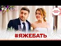 ВРАЖАЮЧИЙ КОМЕДІЙНИЙ СЕРІАЛ Яжебать 1 2 серії ВРАЖАЮЧИЙ КОМЕДІЙНИЙ СЕРІАЛ Яжебать 1 2 серії