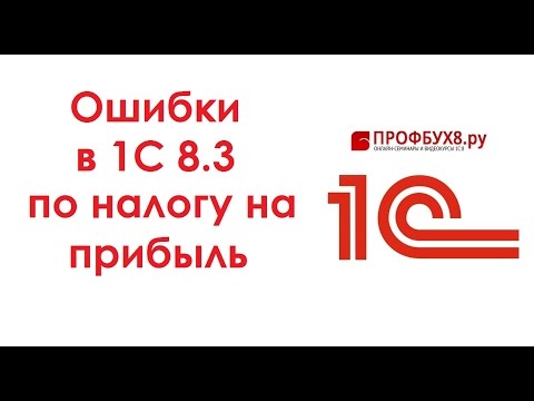 Ошибки в 1С 8.3 по налогу на прибыль