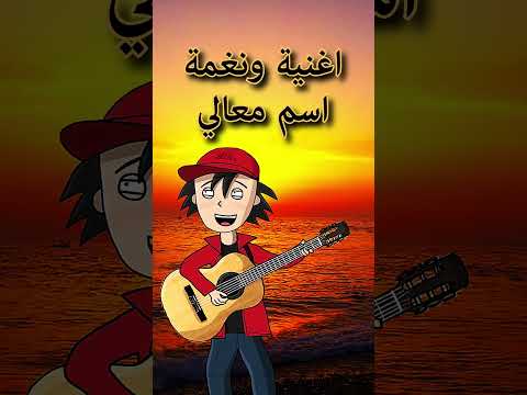 اغنية ونغمة اسم معالي