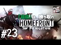 #23【FPS】おついちの「HOMEFRONT the Revolution」【ホームフロント】