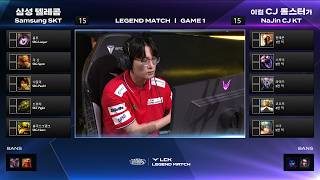 Samsung SKT vs NaJin CJ KT Game 1 | LCK Classic: LEGEND MATCH | Samsung SKT vs NaJin CJ KT G1