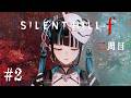 【ゲーム実況「SILENT HILL f 二周目 #2 春子、霊刀を手に入れる。】春猿火「台風倶楽部-生配信」