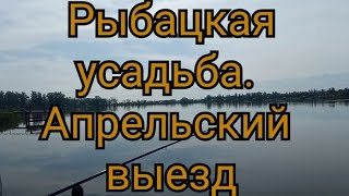 Рыбалка близ Алматы. Рыбацкая усадьба. Апрельский выезд.