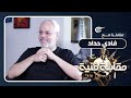 مقابلة فنية المخرج فادي حداد لا أكشف عن أعمالي تفاديا للعرقلة 2024 07 11 