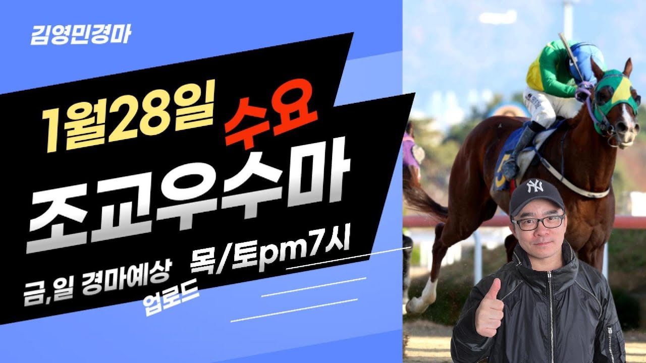 김영민경마 1월28일 부경 수요조교우수마 3두