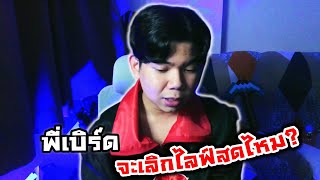 พี่เบิร์ด จะเลิกไลฟ์สดไหม?