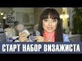 Стартовый набор профессиональной косметики для визажиста. Татьяна Золоташко