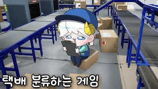 《📦️택배 분류 시뮬레이터》보다 보면 어느 순간 꿀잠자는 ASMR 노가다 게임