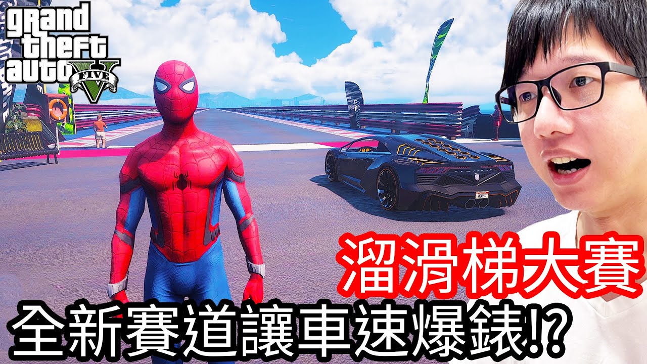【Kim阿金】溜滑梯大賽#31 全新賽道讓車速爆錶!?《GTA 5 Mods》