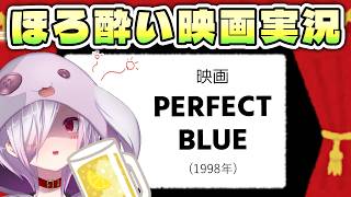 PERFECT BLUE 同時視聴