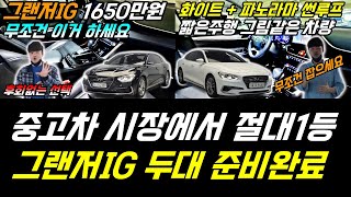 중고차 시장에서 판매율 1위는 이유가 있는겁니다 !! 그랜저IG 두대 준비했습니다 !! 비교해보시고 입맛에 맞게 선택하시면 됩니다 !! 만족도 업 !!