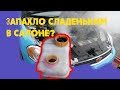 Запах антифриза в салоне! Как понять в чем тут дело? Как проверить