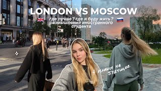 ЛОНДОН или МОСКВА: где лучше? размышления иностранного студента 👩🏼‍🎓 + мои планы на будущее