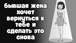 картинка: Бывшая жена хочет вернуться к тебе? Не будь дураком!