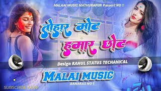 Dj Malai Music ✓✓ Malaai Music     Tohar Mot Hamar chhot Dukhata JijaDj Malai Music ✓✓ Malaai Music